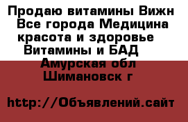 Продаю витамины Вижн - Все города Медицина, красота и здоровье » Витамины и БАД   . Амурская обл.,Шимановск г.